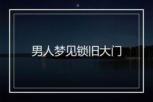 男人梦见锁旧大门