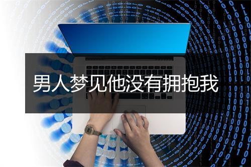 男人梦见他没有拥抱我