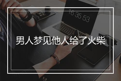 男人梦见他人给了火柴