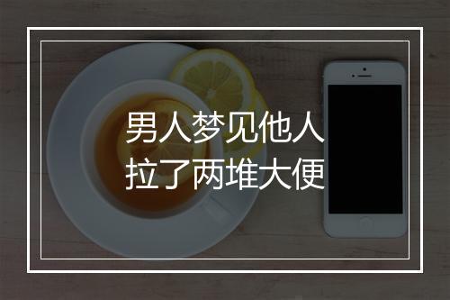 男人梦见他人拉了两堆大便