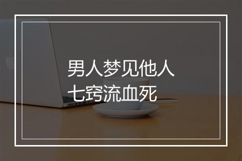 男人梦见他人七窍流血死