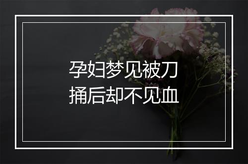 孕妇梦见被刀捅后却不见血