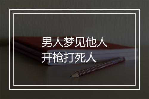 男人梦见他人开枪打死人