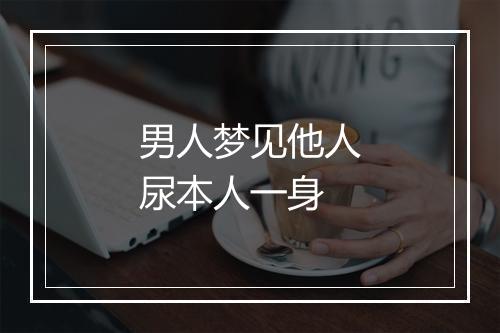 男人梦见他人尿本人一身