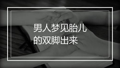 男人梦见胎儿的双脚出来