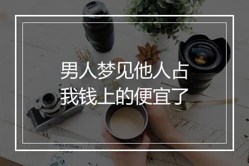 男人梦见他人占我钱上的便宜了