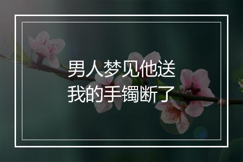 男人梦见他送我的手镯断了