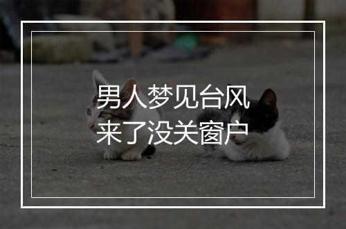 男人梦见台风来了没关窗户