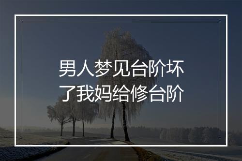 男人梦见台阶坏了我妈给修台阶