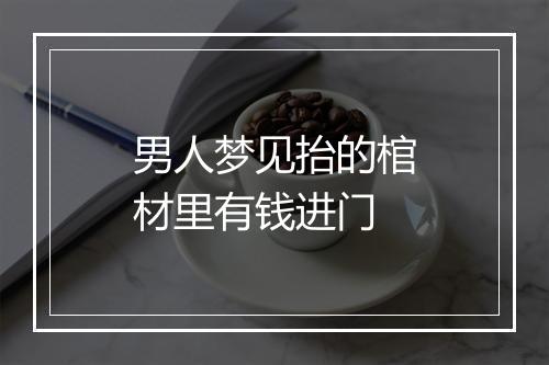 男人梦见抬的棺材里有钱进门