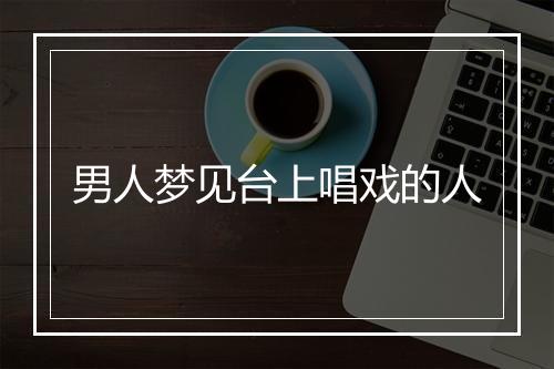 男人梦见台上唱戏的人