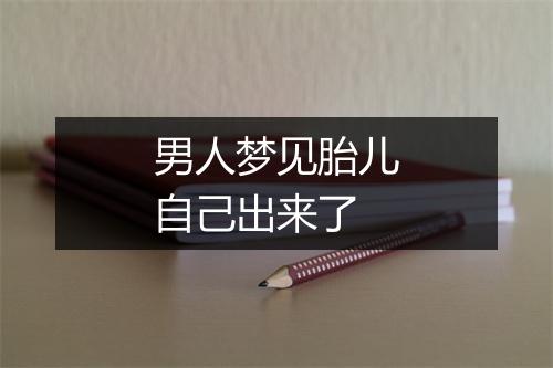 男人梦见胎儿自己出来了