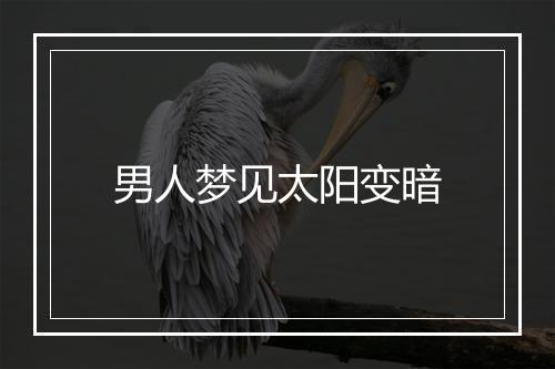 男人梦见太阳变暗