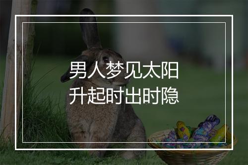 男人梦见太阳升起时出时隐