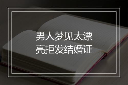 男人梦见太漂亮拒发结婚证