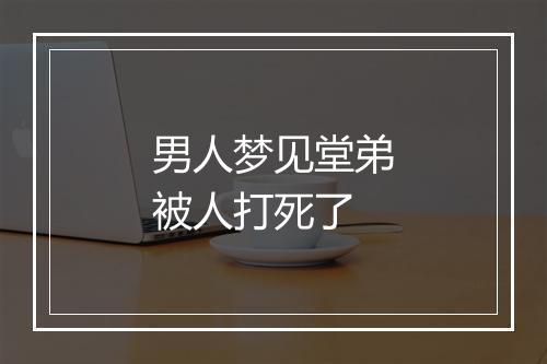 男人梦见堂弟被人打死了