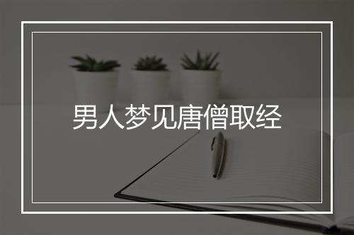 男人梦见唐僧取经