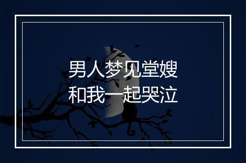 男人梦见堂嫂和我一起哭泣