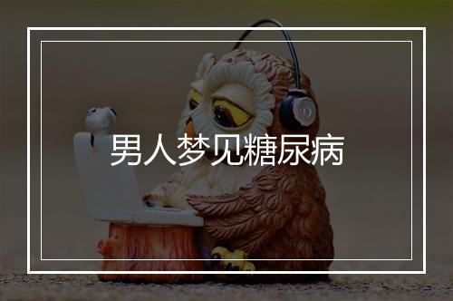 男人梦见糖尿病