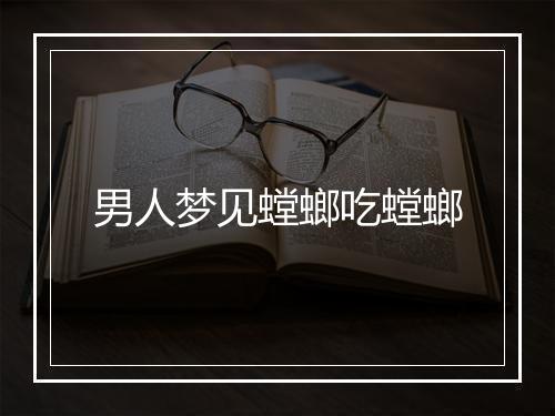 男人梦见螳螂吃螳螂