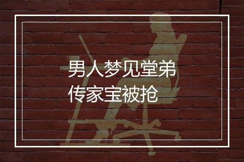 男人梦见堂弟传家宝被抢