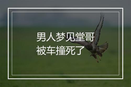 男人梦见堂哥被车撞死了