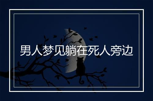 男人梦见躺在死人旁边