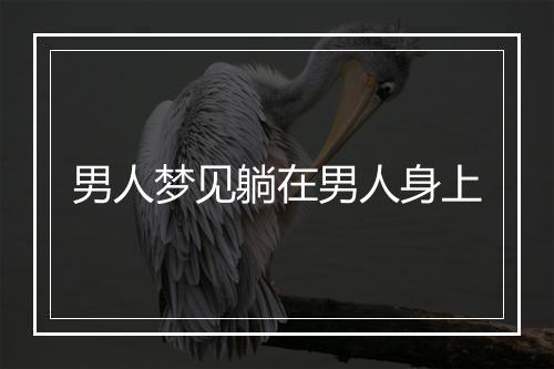 男人梦见躺在男人身上