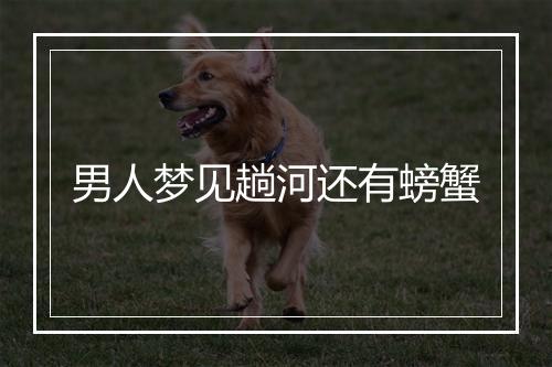 男人梦见趟河还有螃蟹