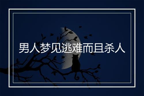 男人梦见逃难而且杀人