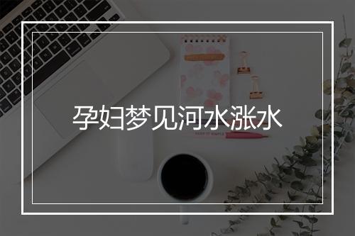 孕妇梦见河水涨水