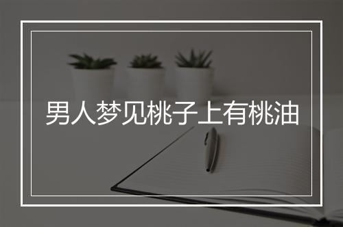 男人梦见桃子上有桃油