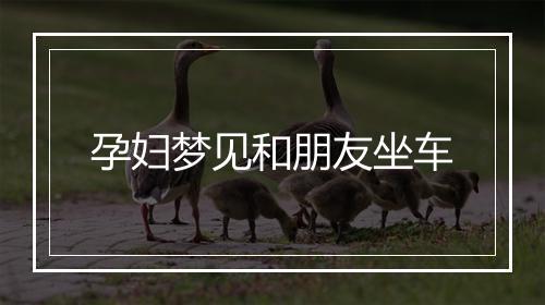 孕妇梦见和朋友坐车