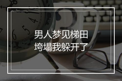 男人梦见梯田垮塌我躲开了