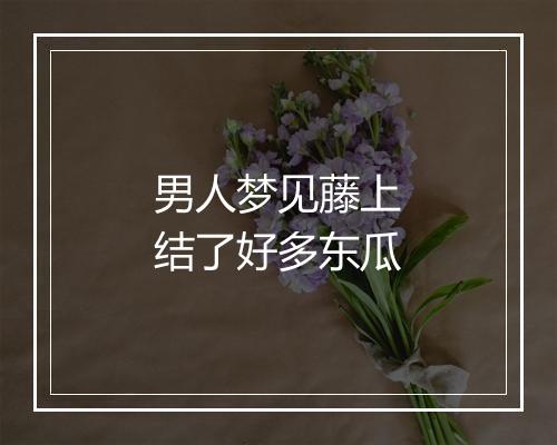 男人梦见藤上结了好多东瓜