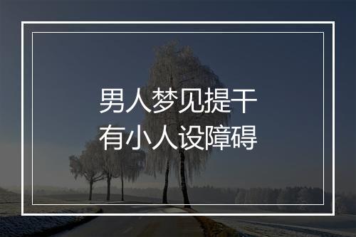 男人梦见提干有小人设障碍