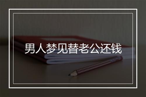 男人梦见替老公还钱