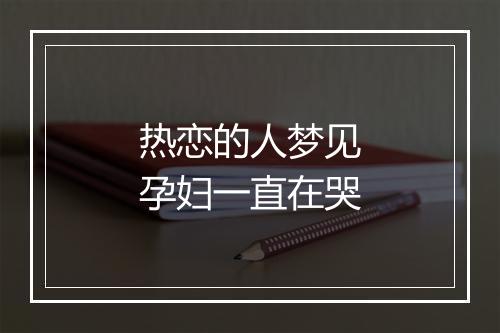 热恋的人梦见孕妇一直在哭