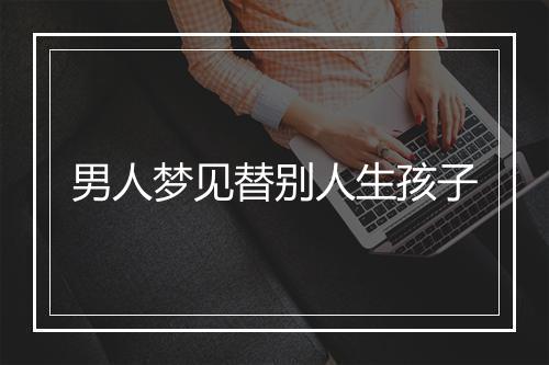 男人梦见替别人生孩子