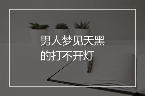 男人梦见天黑的打不开灯