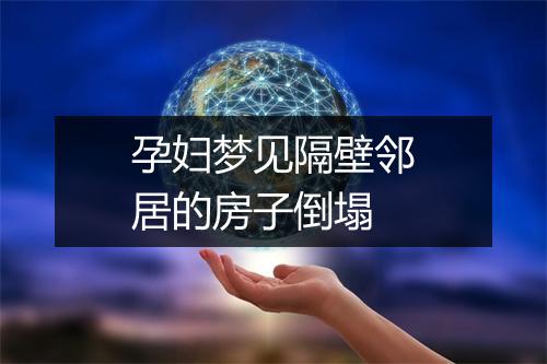 孕妇梦见隔壁邻居的房子倒塌