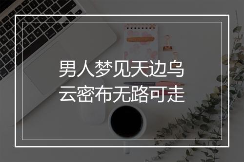 男人梦见天边乌云密布无路可走