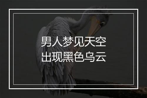 男人梦见天空出现黑色乌云