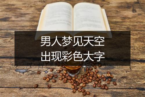 男人梦见天空出现彩色大字