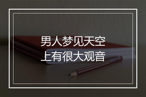 男人梦见天空上有很大观音