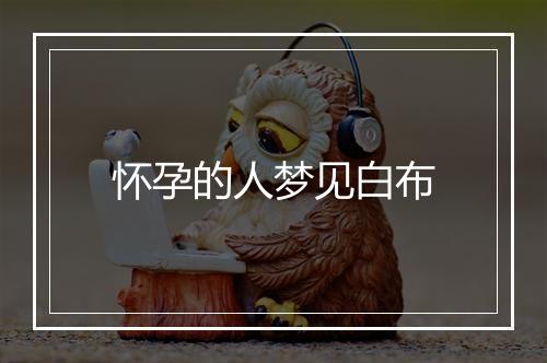 怀孕的人梦见白布