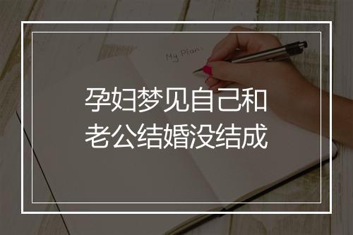 孕妇梦见自己和老公结婚没结成