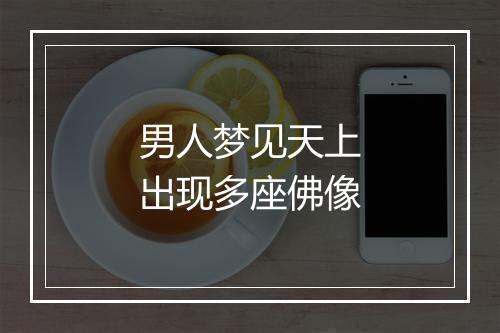 男人梦见天上出现多座佛像