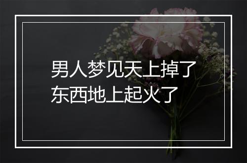 男人梦见天上掉了东西地上起火了