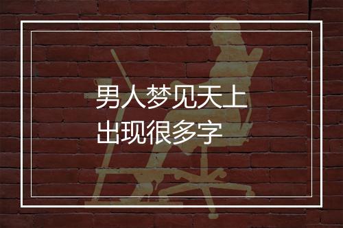 男人梦见天上出现很多字